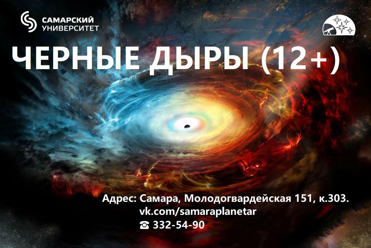 Программа «Черные дыры» 21 ноября в 17:00 в Планетарии Самарского университета. 12+