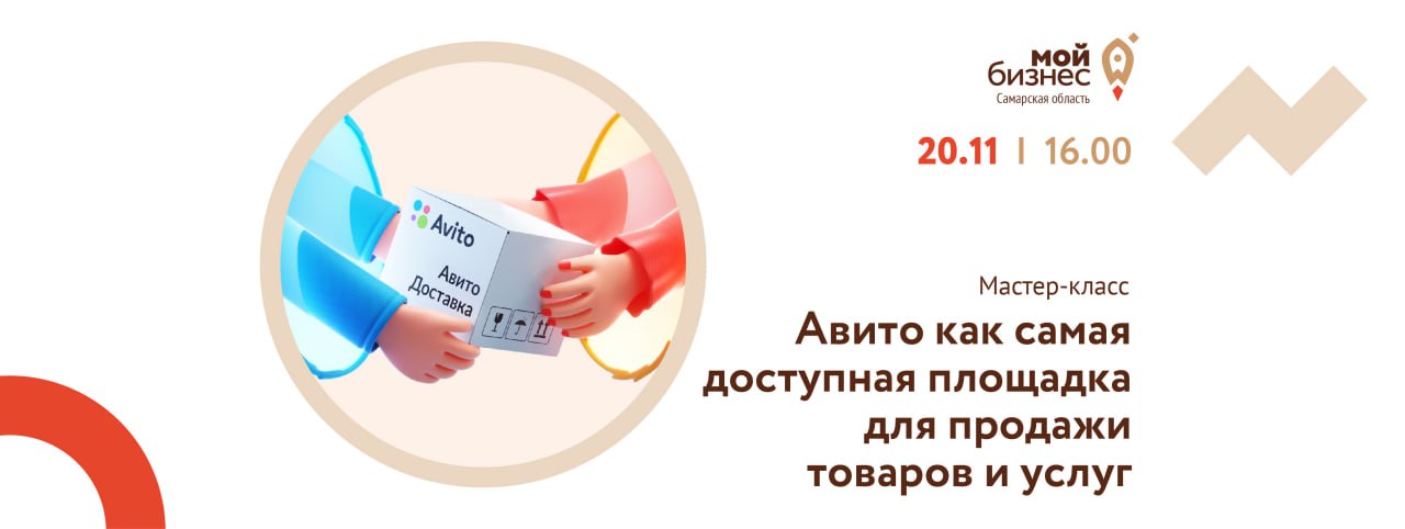 Открытый мастер-класс «Авито как самая доступная площадка для продажи товаров и услуг» 20 ноября в 16:00 в региональном центре «Мой бизнес».