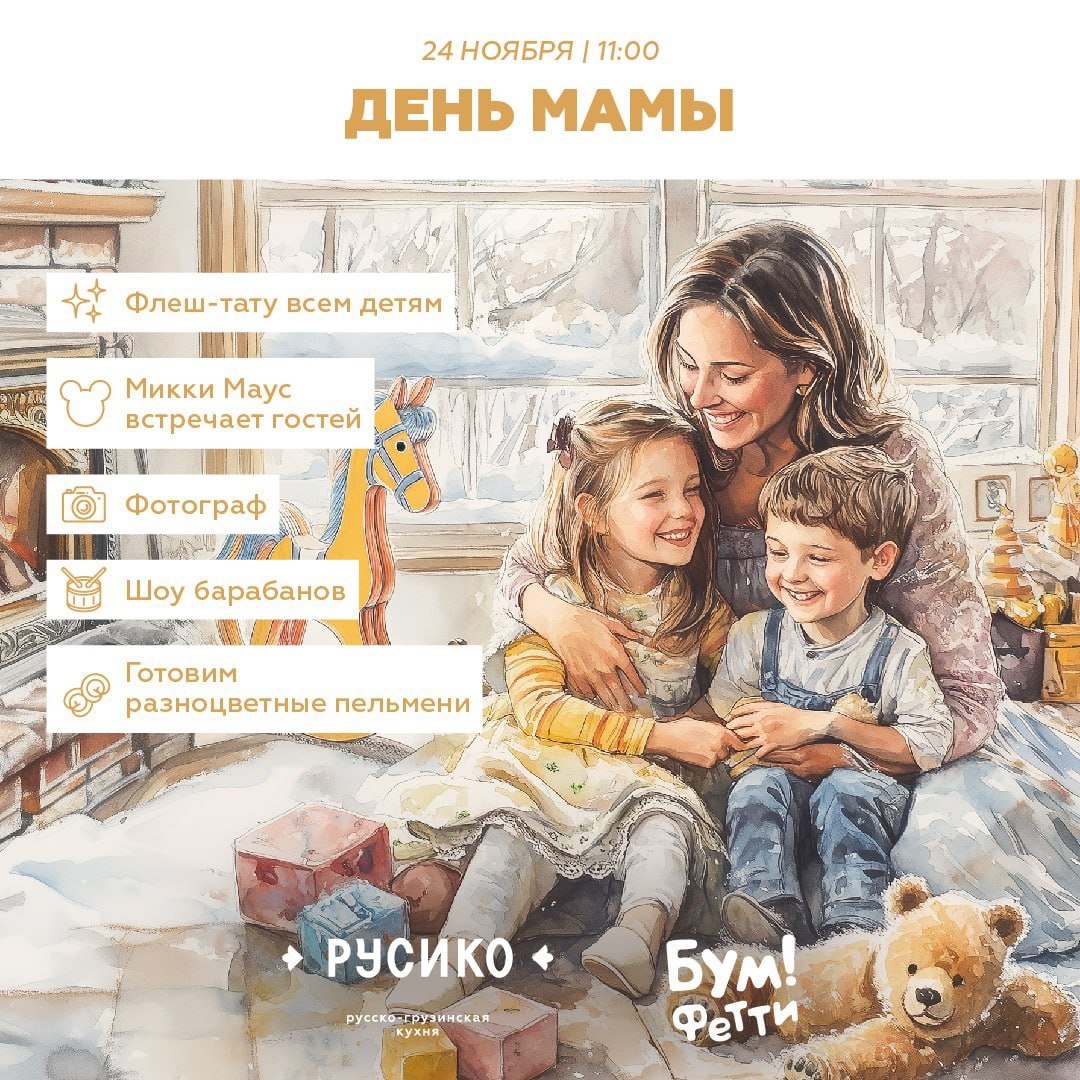 День мамы 24 ноября в 11:00 в «Русико».