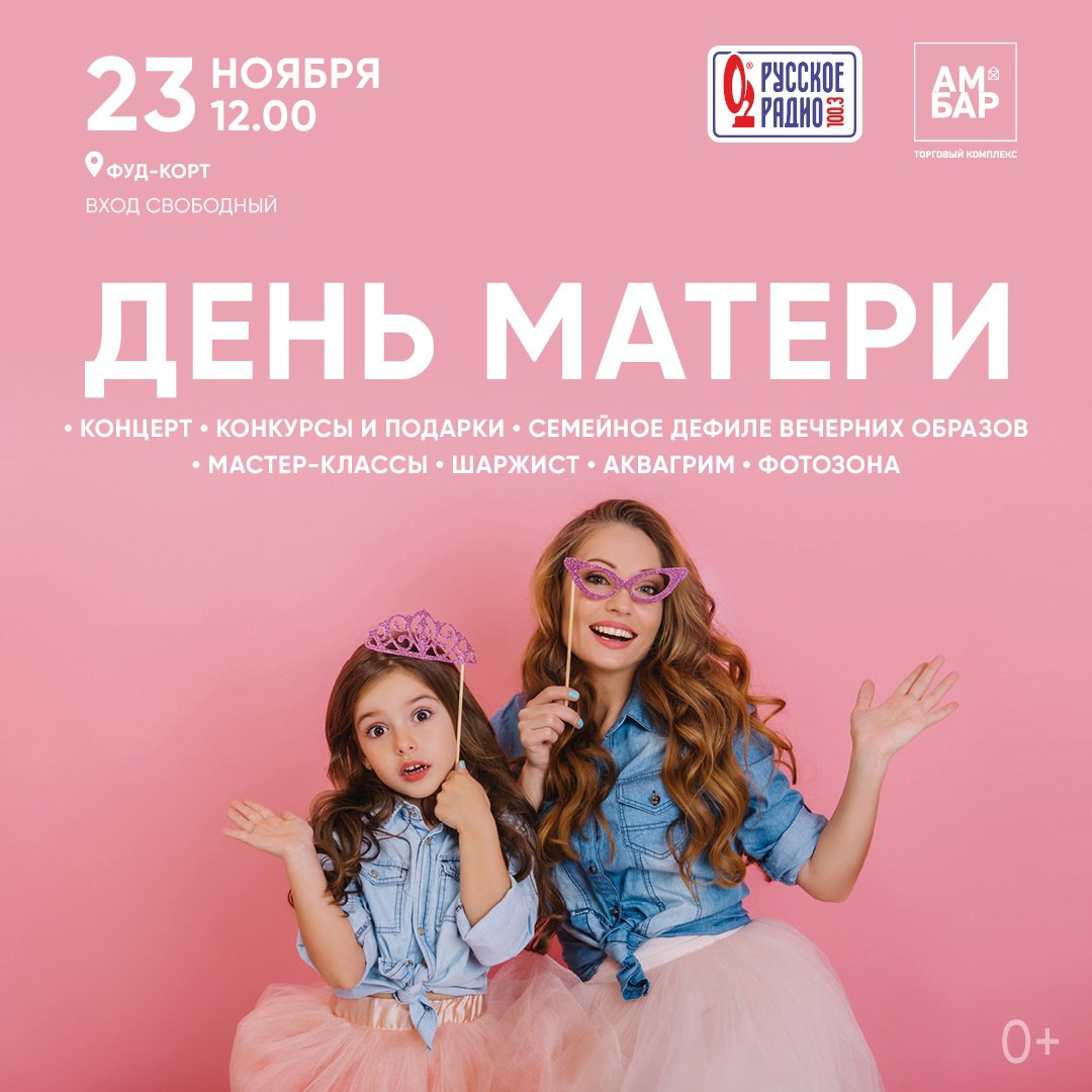 День матери 23 ноября в 12:00 в ТК «Амбар».