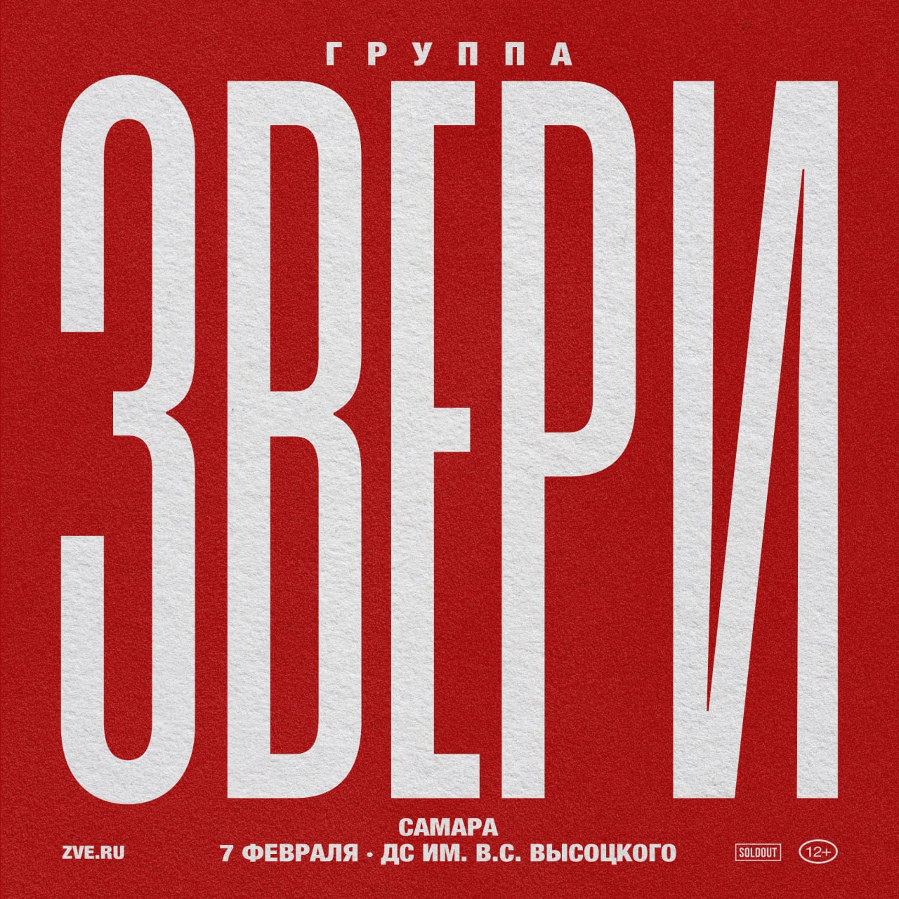 Группа «Звери» 7 февраля в 20:00 во Дворце Спорта имени Владимира Высоцкого. 12+