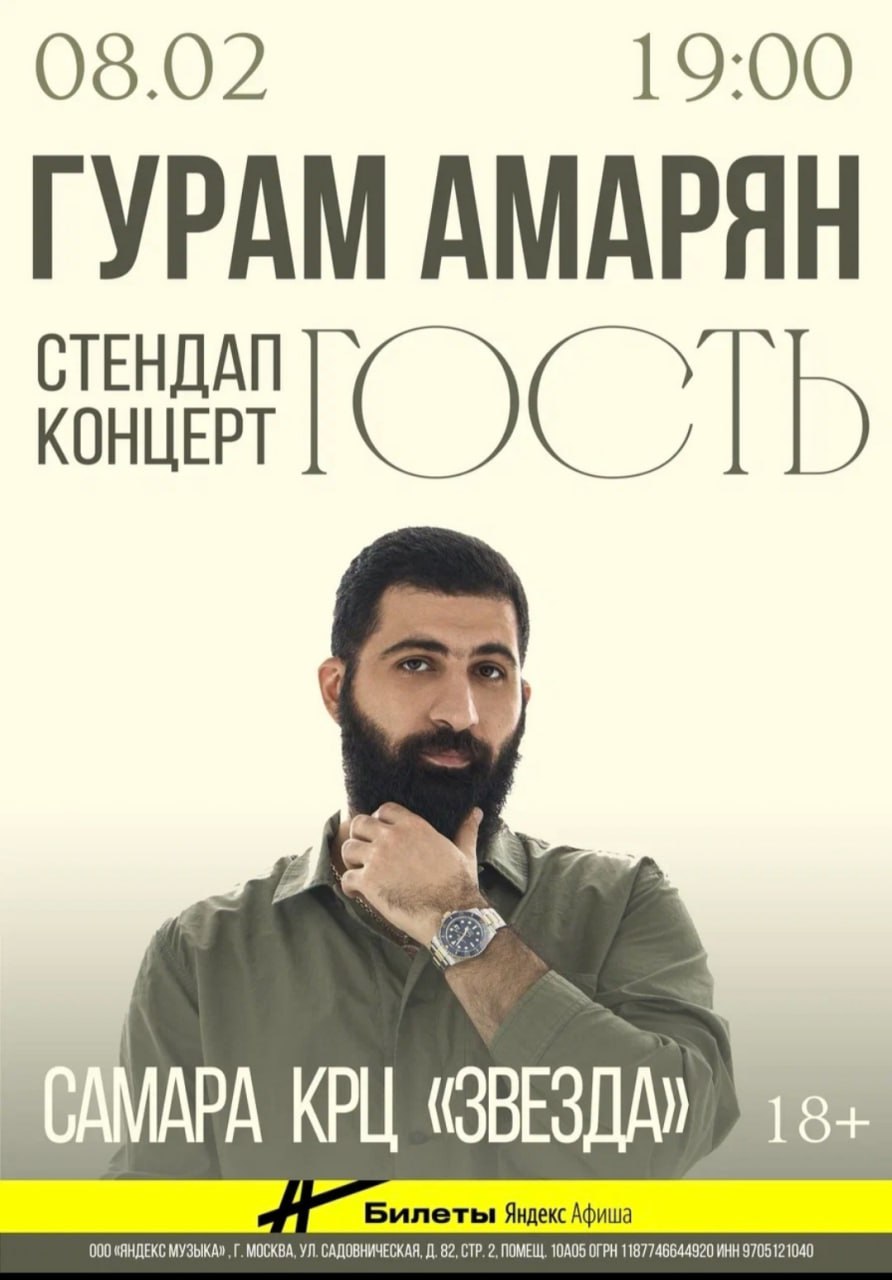 Гурам Амарян Stand-up тур «Гость» 8 февраля в 19:00 в КРЦ «Звезда». 18+