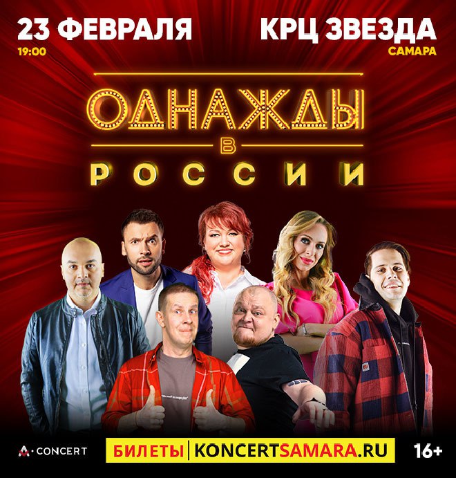 Шоу «Однажды в России» 23 февраля в 19:00 в КРЦ «Звезда». 16+