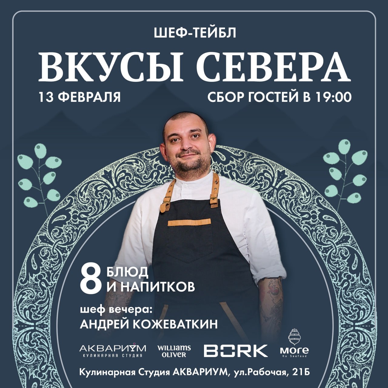 Шеф-тейбл «Вкусы севера» 13 февраля в 19:00 в Кулинарной студии «Аквариум».