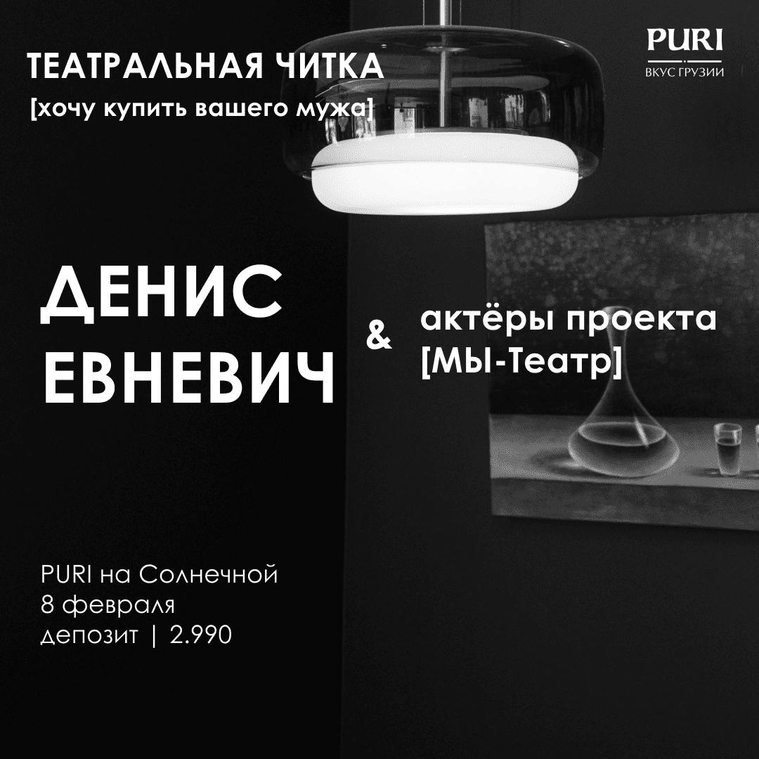 Театральная читка в PURI