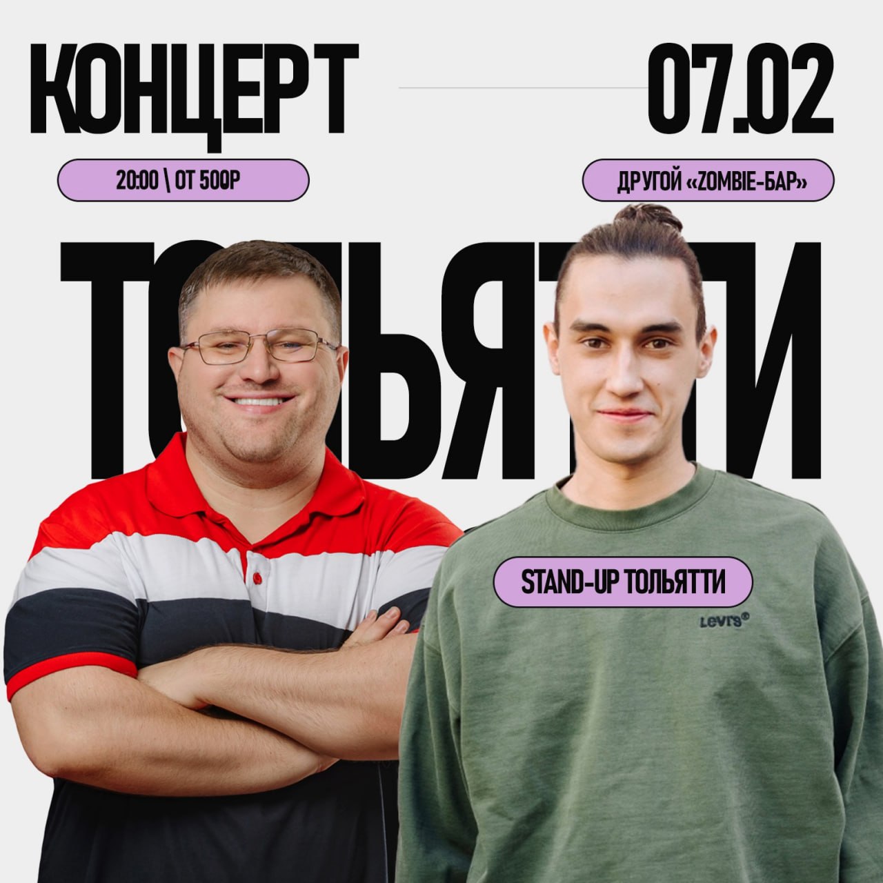 Stand Up Тольятти 7 февраля в 20:00 «Другом Зомби» баре. 18+