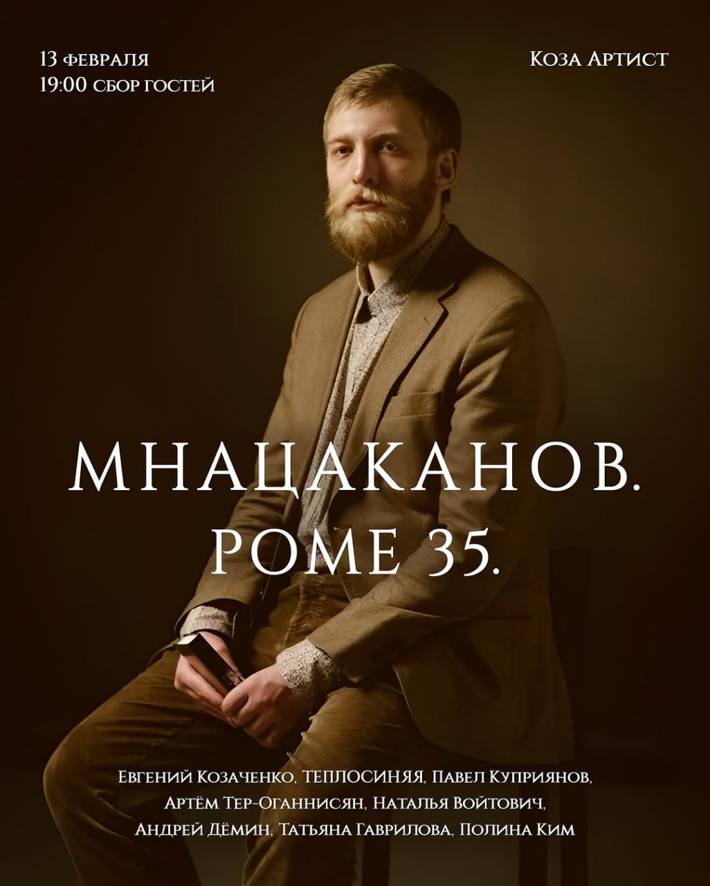 Юбилейный концерт Романа Мнацаканова 13 февраля в 19:00 в Koza Artist. 18+