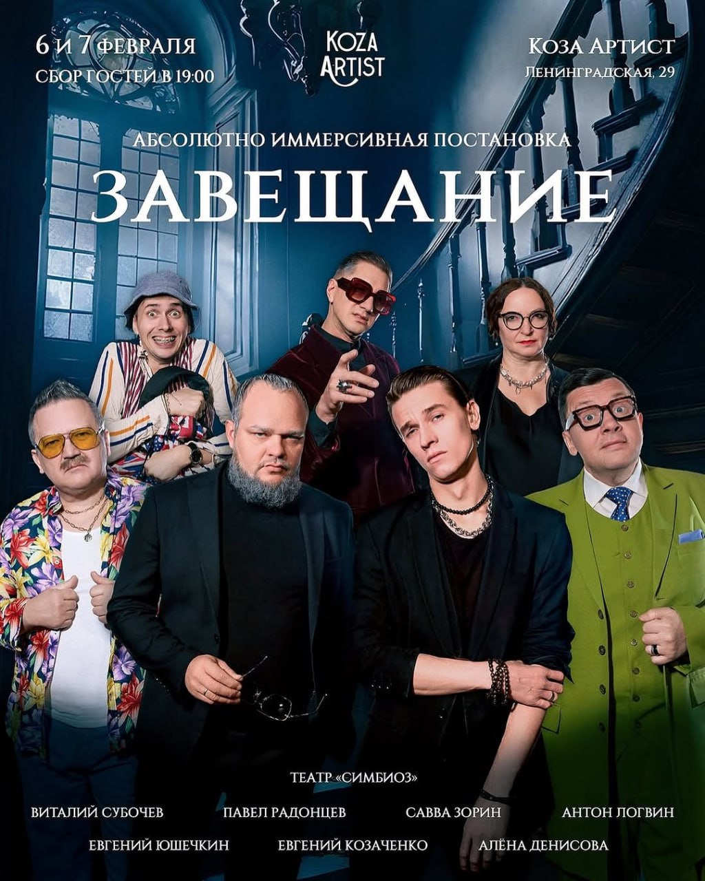 Иммерсивный спектакль «Завещание» 7 февраля в 19:00 в Koza Artist. 18+