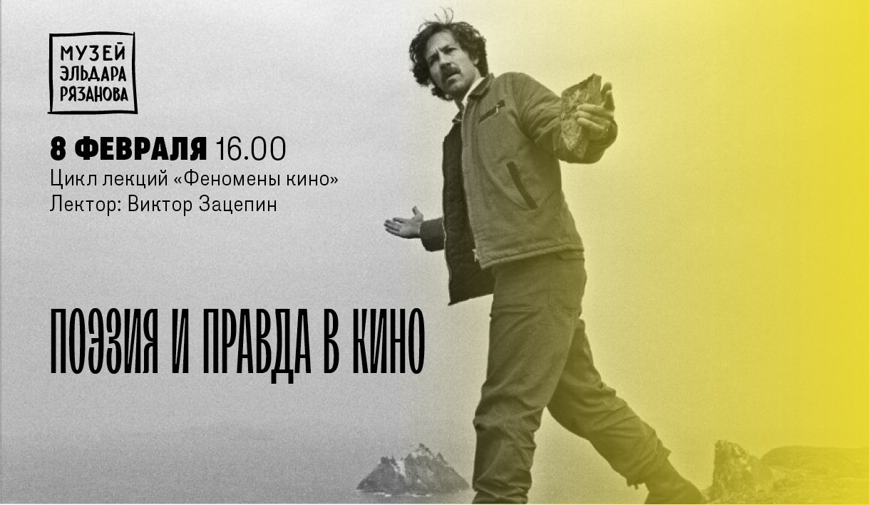 Лекция «Поэзия и правда в кино» 8 февраля в 16:00 в в музее-галерее «Заварка».