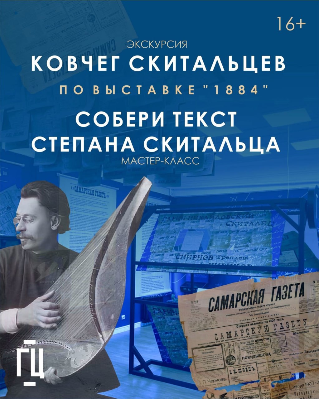 Авторская экскурсия Сергея Семенова «Ковчег скитальцев» 13 февраля в 18:30 «Горький центр». 16+