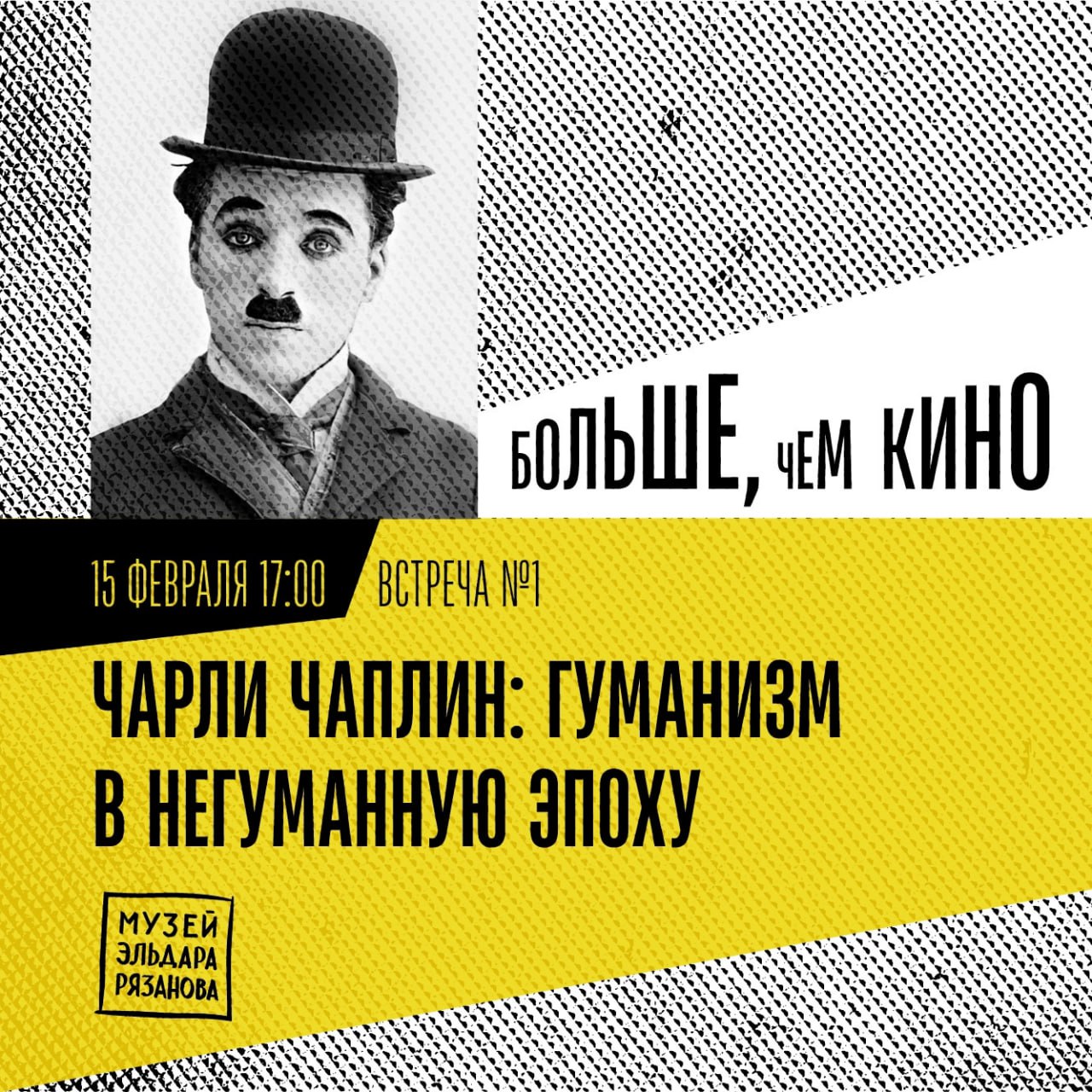 Занятие киношколы «Больше, чем кино»: «Чарли Чаплин: гуманизм в негуманную эпоху» 15 февраля в 17:00 в музее Эльдара Рязанова. 12+