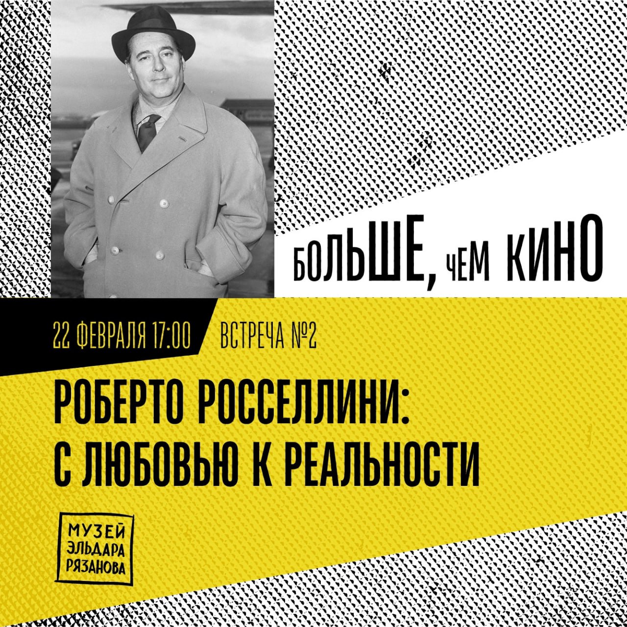 Занятие киношколы «Больше, чем кино»: «Роберто Росселини: с любовью к реальности» 22 февраля в 17:00 в музее Эльдара Рязанова. 12+