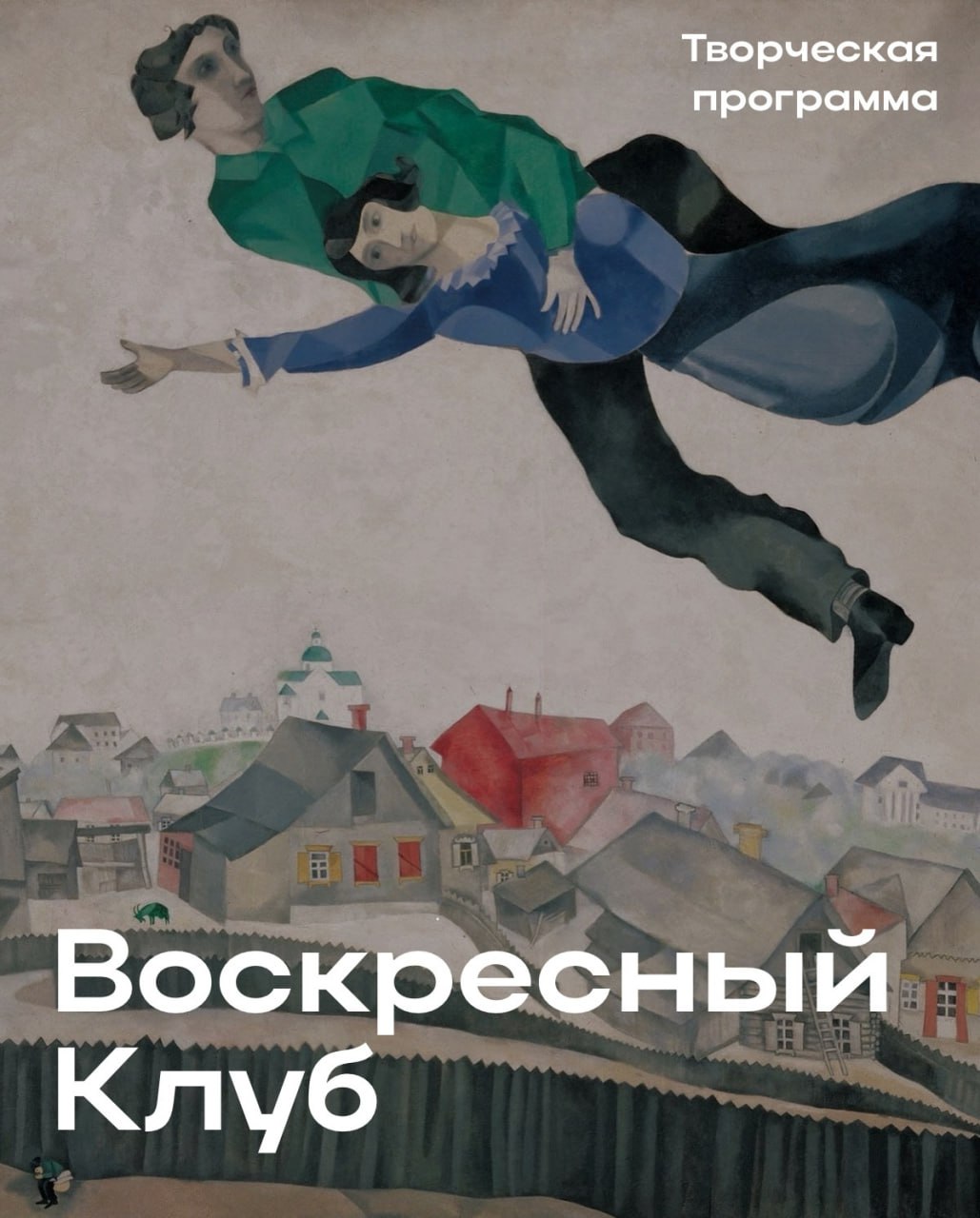 Воскресный клуб 9 февраля в 17:00 в «Стране Чудес».