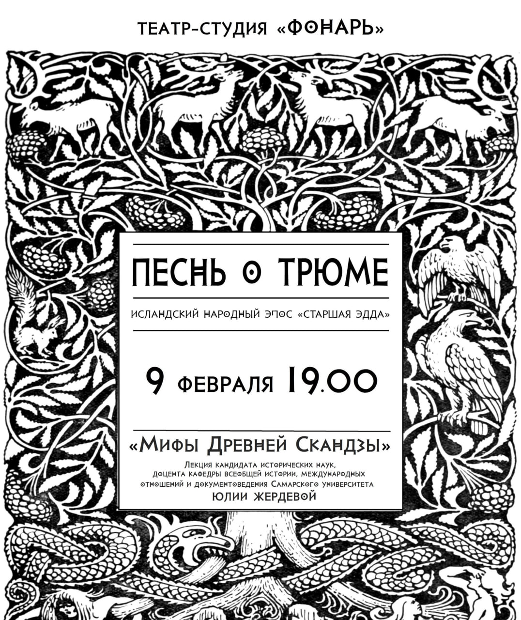 Исландский народный эпос «Песнь о Трюме» 9 февраля в 19:00 в театре-студии «Фонарь». 6+