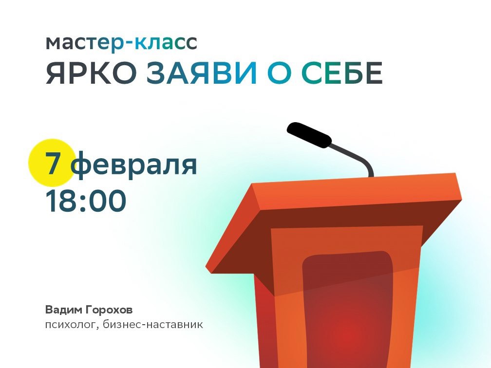 Мастер-класс по самопрезентации «Ярко заяви о себе» 7 февраля в 18:00 в Общественном центре Сбера.