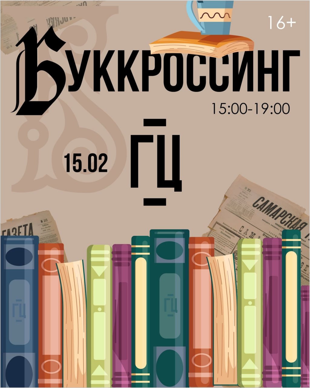 Буккроссинг и лекции 15 февраля в 15:00 «Горький центр». 16+