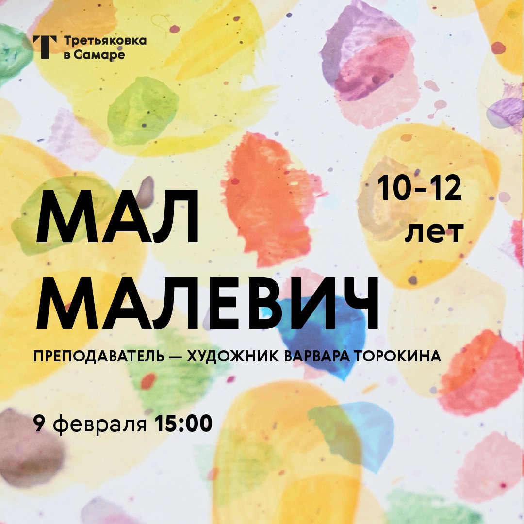 Занятие «Мал Малевич» для детей 10-12 лет 9 февраля в 15:00 в Третьяковской галерее в Самаре. 6+