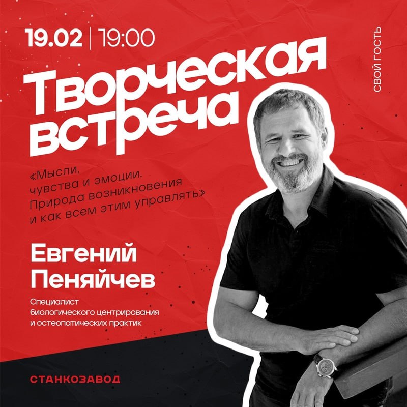 Творческая Встреча с Евгением Пеняйчевым 19 февраля в 19:00 в Центре труда и отдыха «Станкозавод».