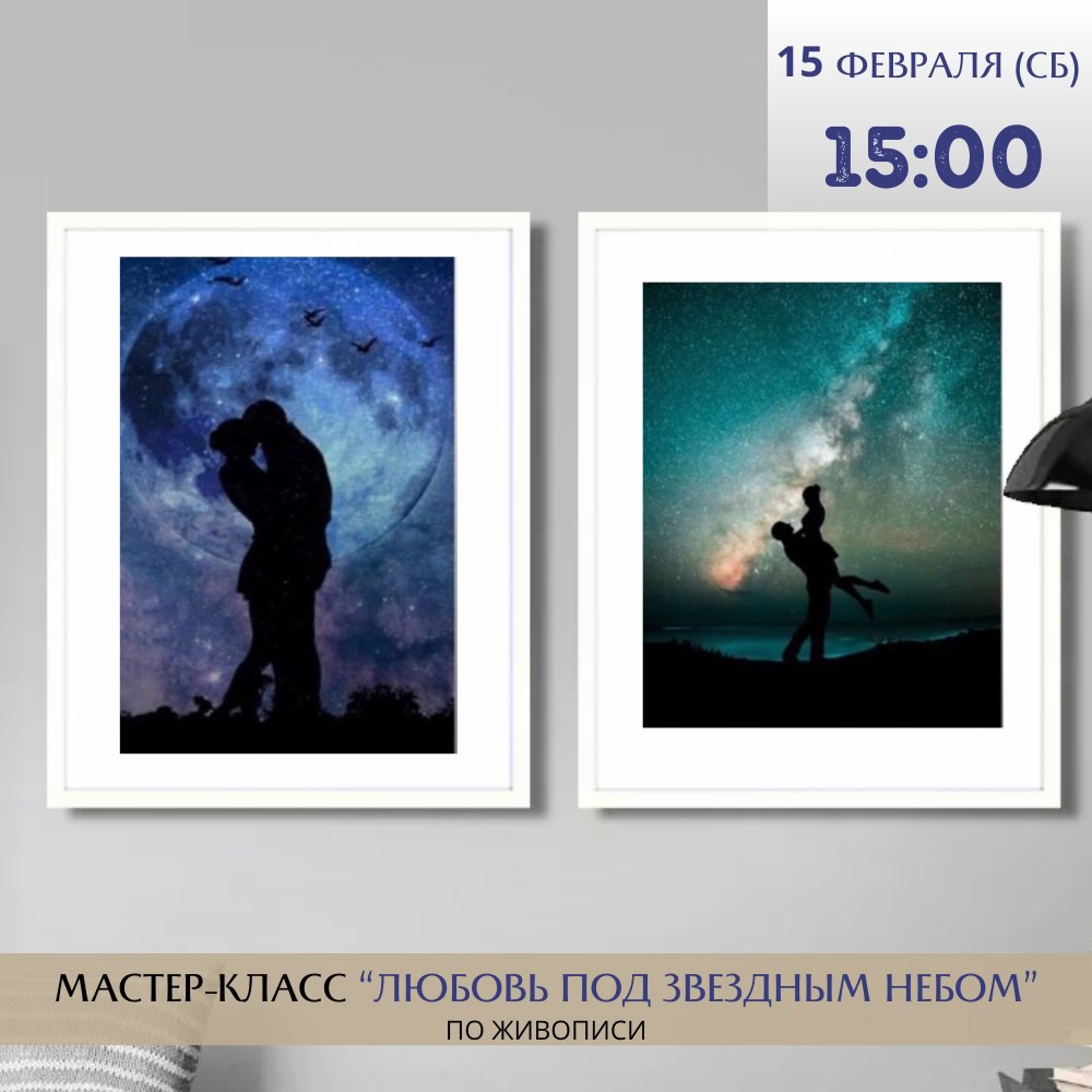 Мастер-класс по живописи «Любовь под звездным небом» 15 февраля в 15:00 в школе рисования «АртЛаб».