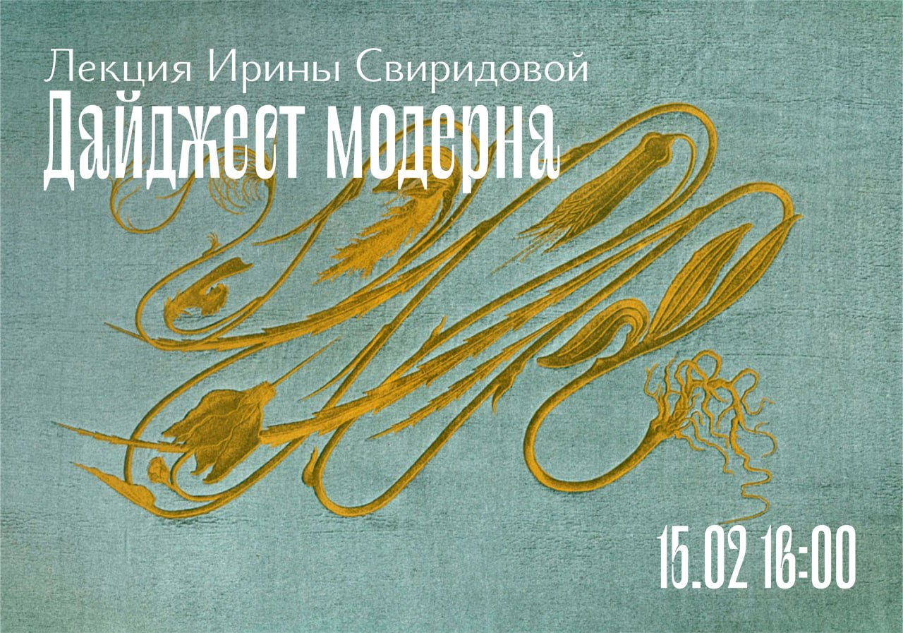 Лекция «Дайджест модерна» 15 февраля в 16:00 в Музее Модерна. 6+