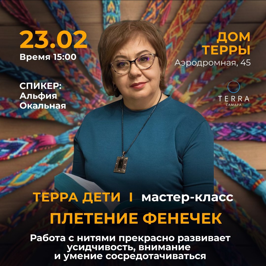 Мастер-класс «Плетение фенечек» 23 февраля в 15:00 в доме «Терры».