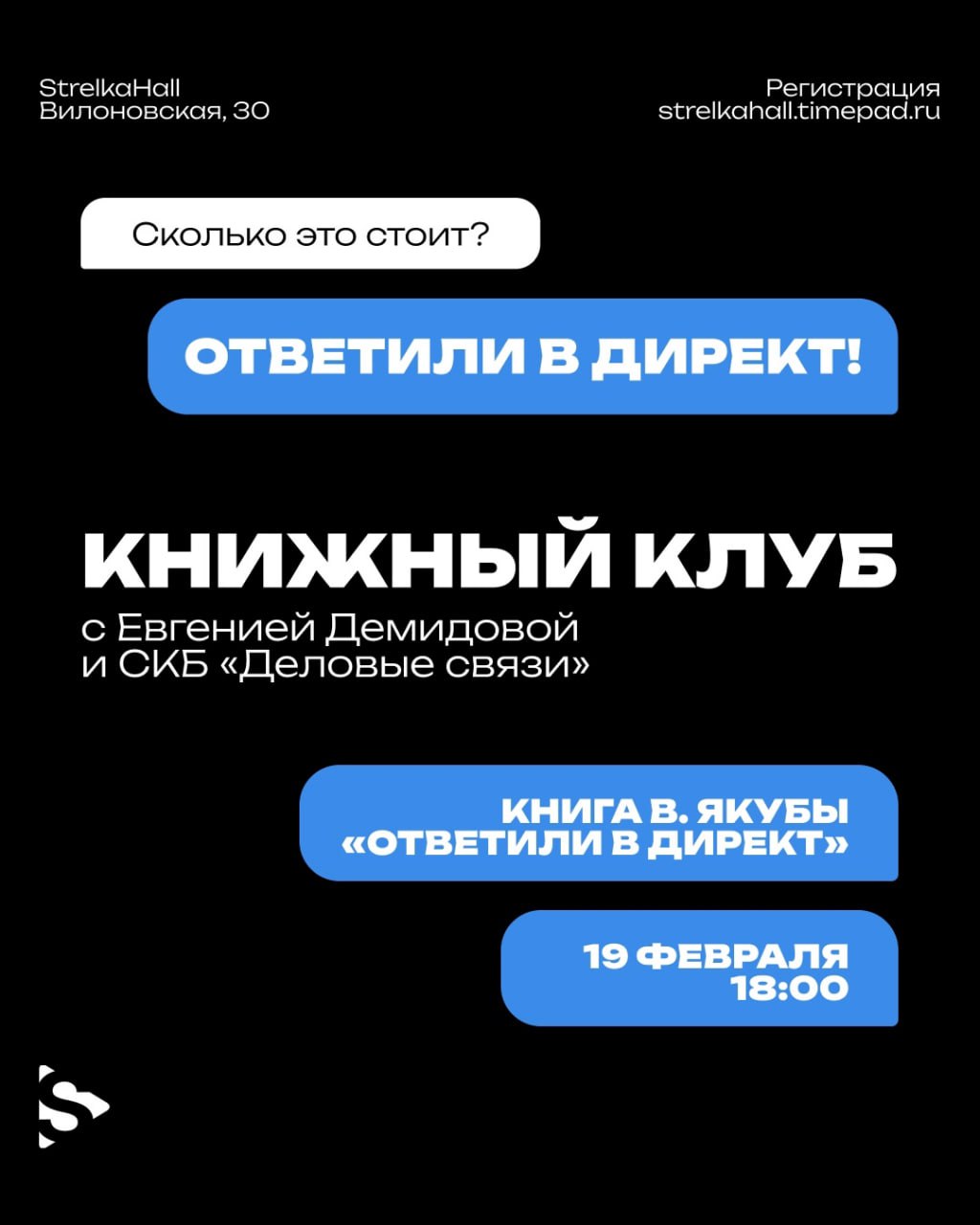 Книжный клуб: книга В. Якубы «Ответили в Директ» 19 февраля в 18:00 в Strelka Hall.