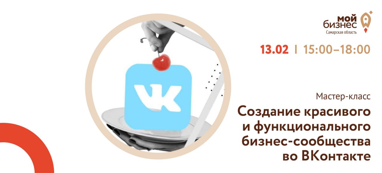 Мастер-класс «Создание красивого и функционального бизнес-сообщества во ВКонтакте» 13 февраля в 15:00 в региональном центре «Мой бизнес».