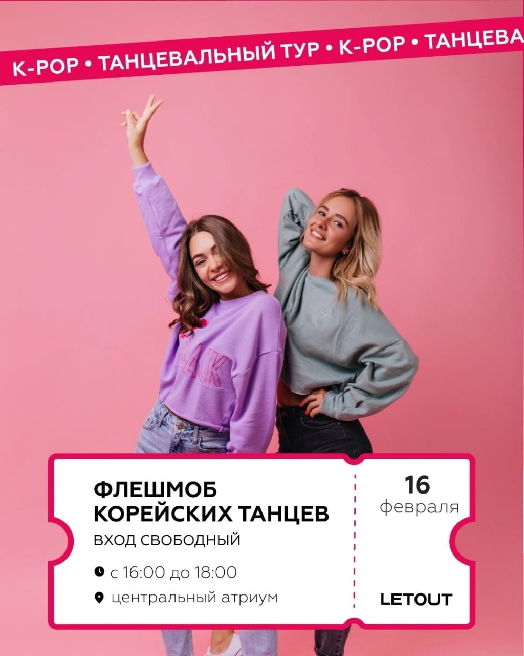 Флешмоб корейских танцев 16 февраля в 16:00 в Аутлет Молл Letout.