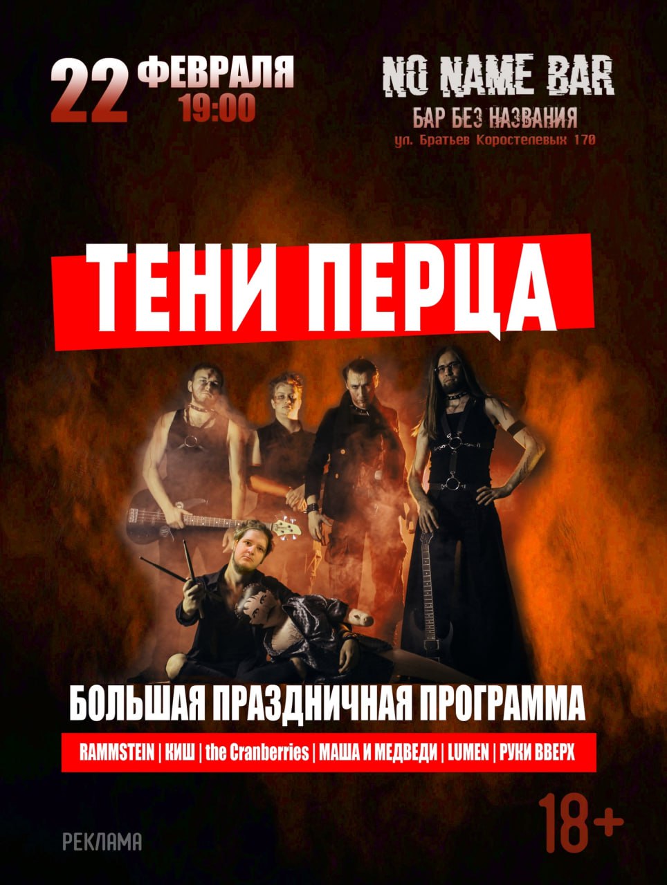 «Тени Перца» 22 февраля в 19:00 в No Name Bar.