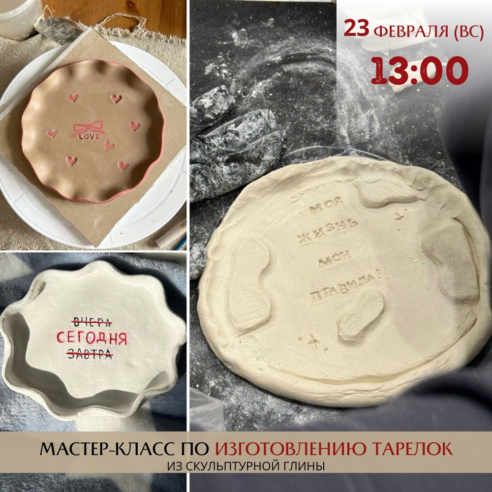 Мастер-класс по лепке тарелок из скульптурной глины 23 февраля в 13:00 в школе рисования «АртЛаб».