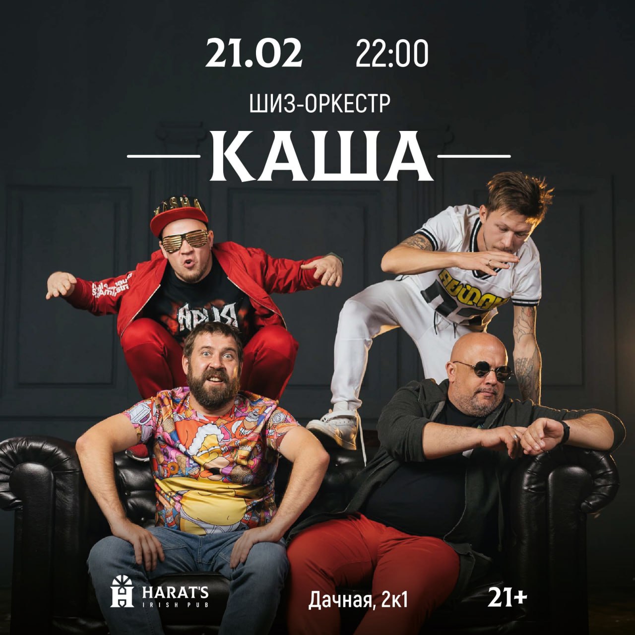 Шиз-оркестр «КАША» 21 февраля в 22:00 в Harat’s на Дачной. 21+