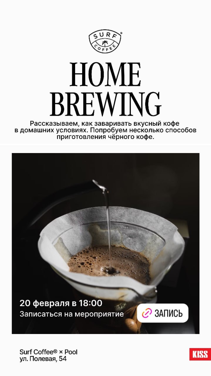 HOME BREWING 20 февраля в 18:00 в Surf Coffee на Полевой.