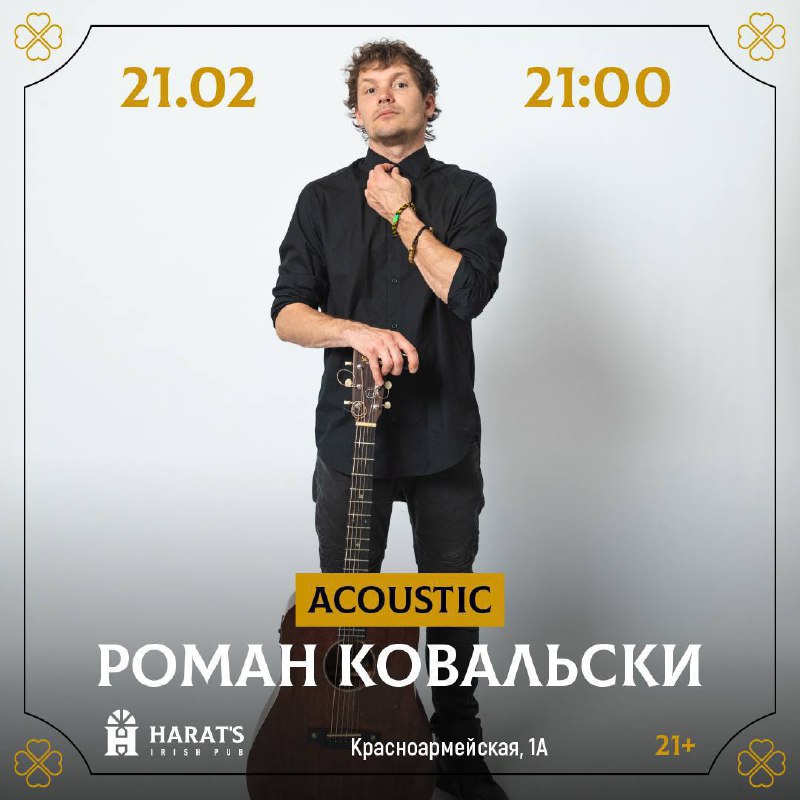 Акустический концерт Романа Ковальски 21 февраля в 21:00 в Harat’s паб на Струкачах. 21+