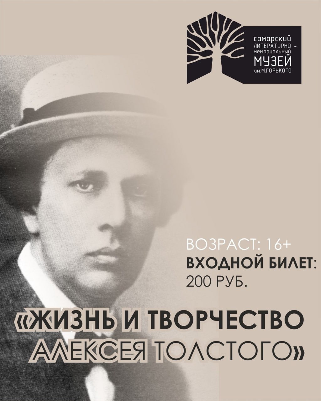 Обзорная экскурсия «Жизнь и творчество Алексея Толстого» 15 марта в 15:00 в Самарском литературном музее. 16+