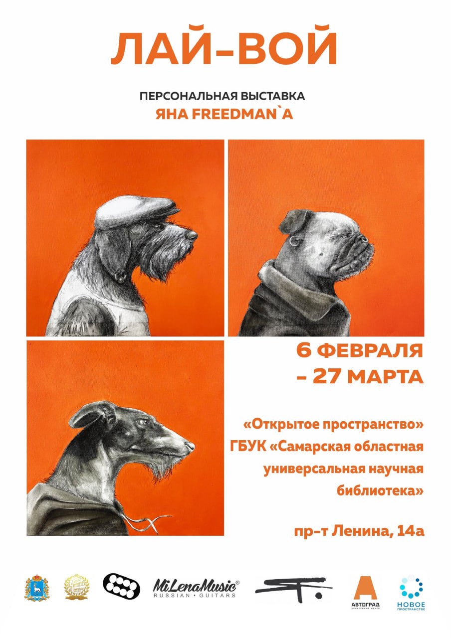 Выставка тольяттинского художника Яна Фридмана «Лай-Вой» с 6 февраля до 27 марта в галерее «Новое пространство».