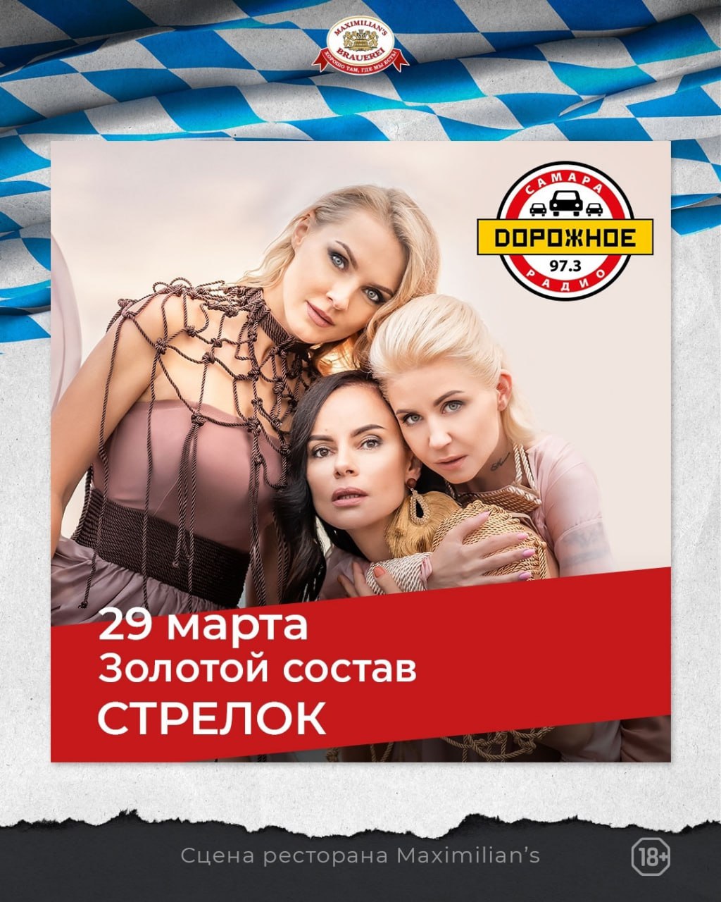Золотой состав «Стрелок» 29 марта в 20:00 в ресторане «Максимилианс». 18+