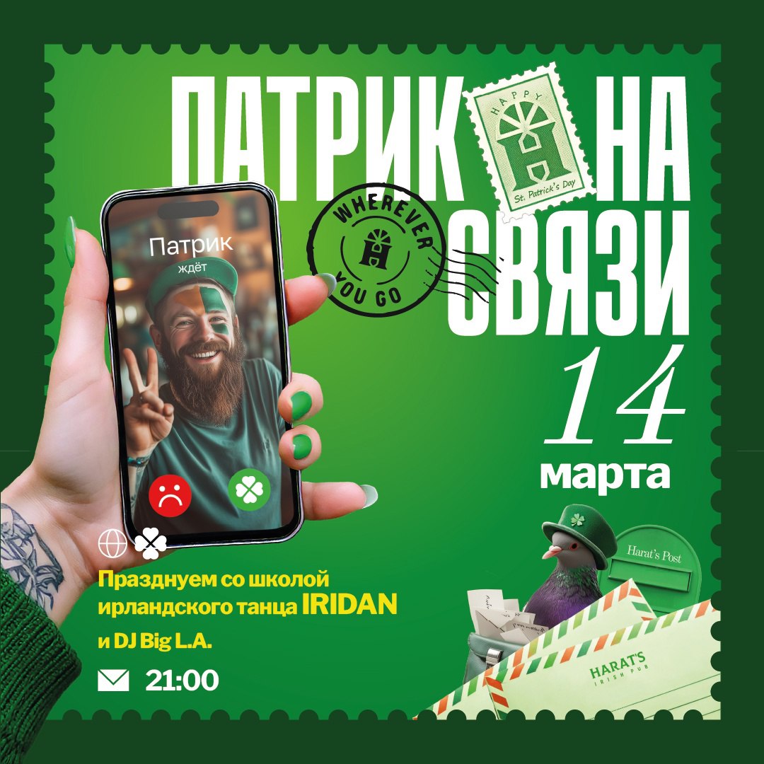 День Святого Патрика 14 марта в 21:00 в Harat’s паб на Струкачах. 21+