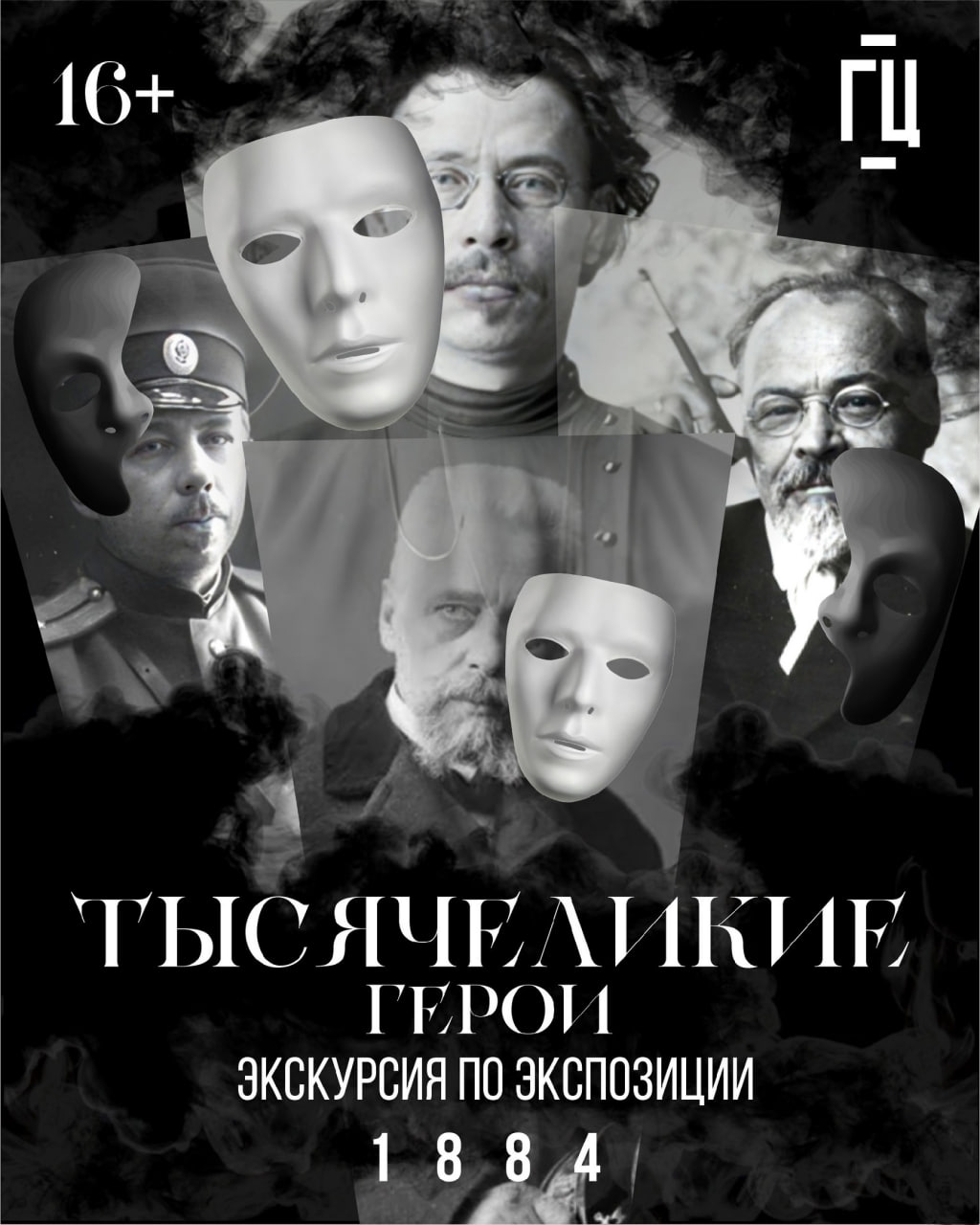 Экскурсия «Тысячеликие герои» по экспозиции «1884» 15 марта в 16:00 «Горький центр». 16+