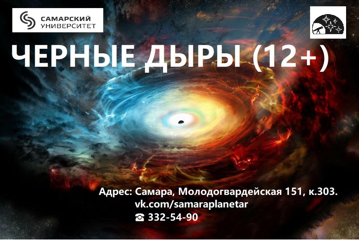 Программа «Черные дыры» 27 марта в 17:00 в Планетарии Самарского университета.