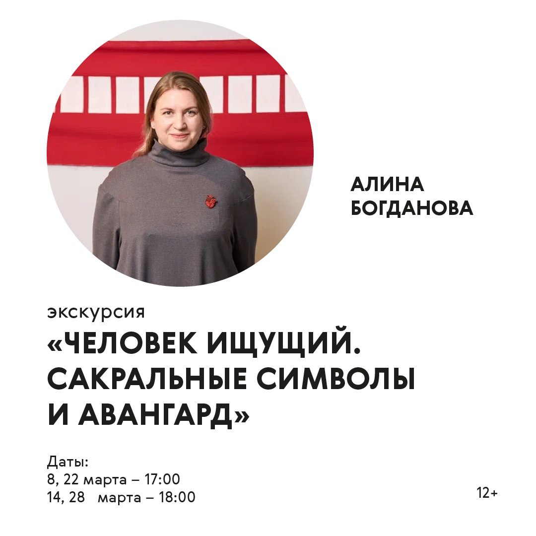 «Человек ищущий. Сакральные символы и авангард» 28 марта в 18:00 в Третьяковской галерее в Самаре. 12+