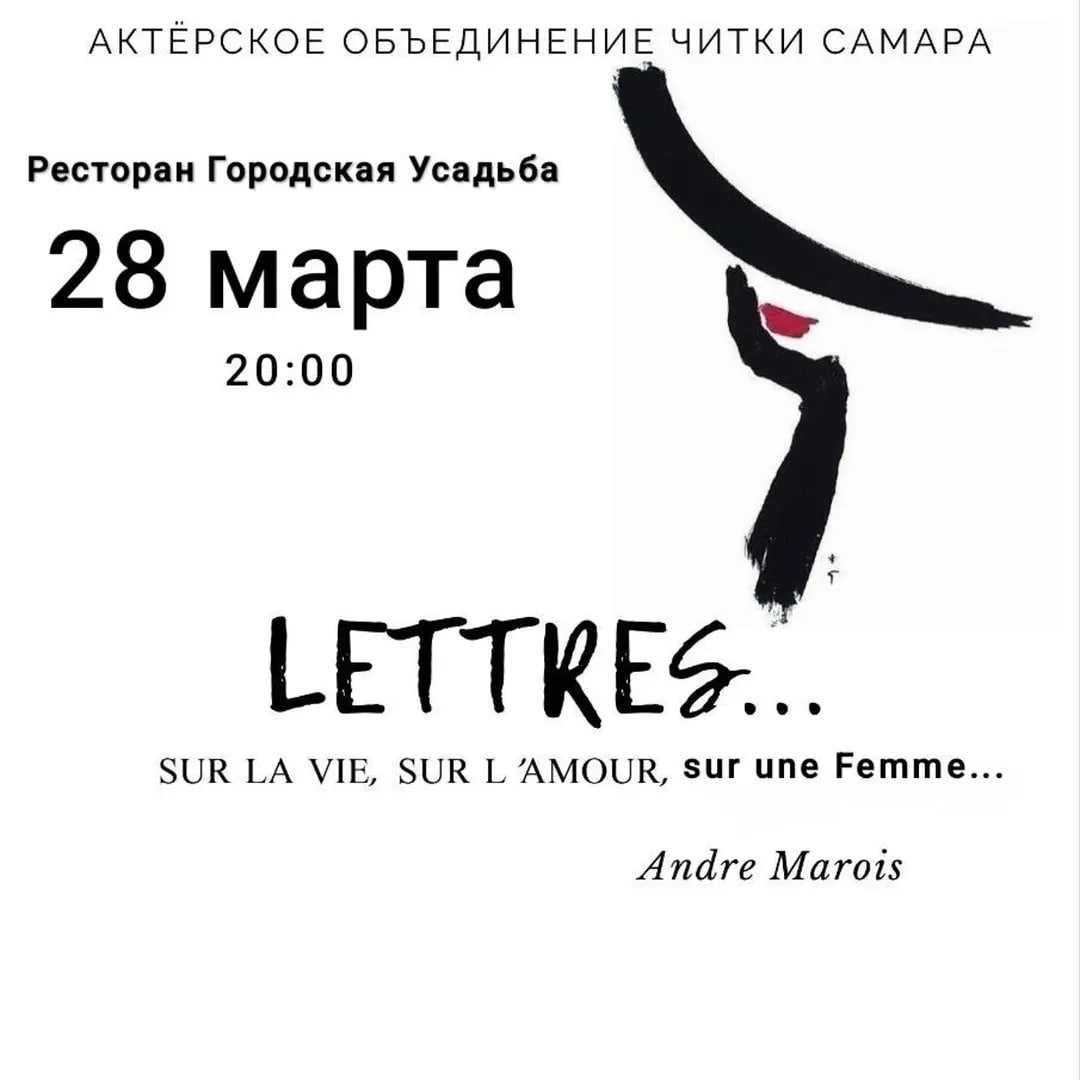 «Lettres...» 28 марта в 20:00 в ресторане «Городская усадьба».