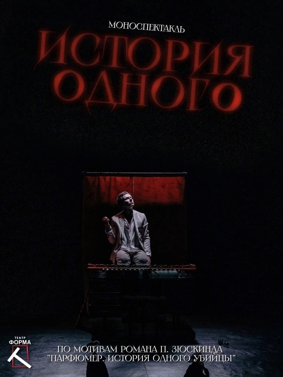 «История одного» 30 марта в 19:00 от театра «Форма Т» в пространстве «Прачка» Театральная Платформа. 16+