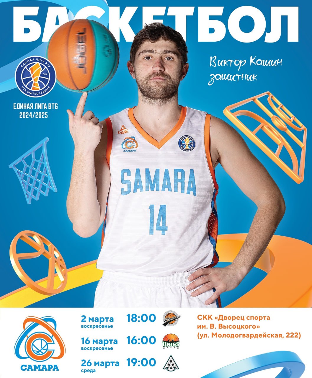 БК «Самара» — БК «Астана» г. Астана 26 марта в 19:00 во Дворце Спорта имени Владимира Высоцкого.