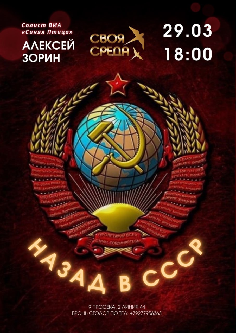 «Назад в СССР» 29 марта в 18:00 в «Своей Среде».