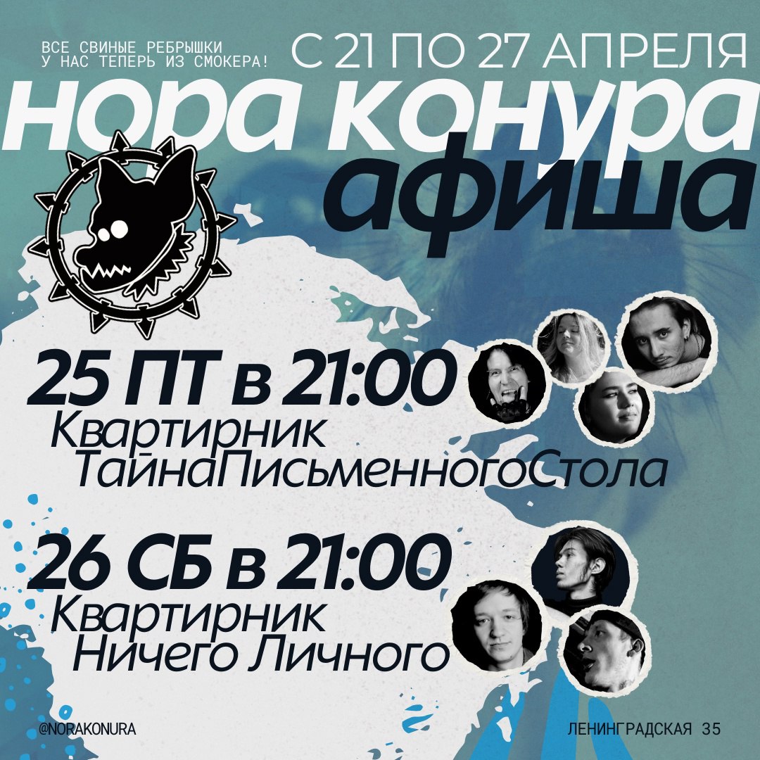 Квартирники 25 и 26 апреля в 21:00 в «Норе-Конуре Зомби».