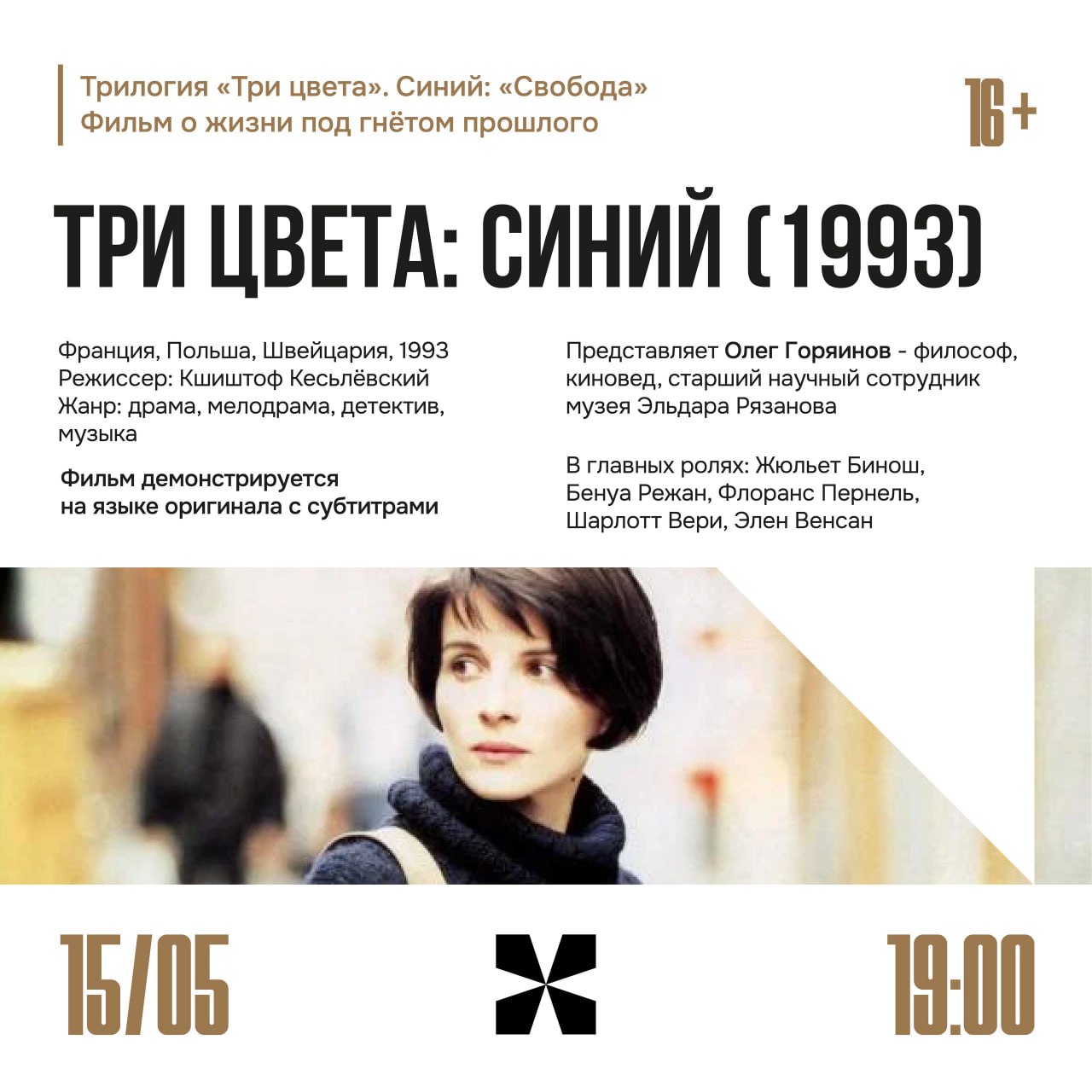 «Три цвета: синий» 15 мая в 19:00 в кинотеатре «Художественный». 16+