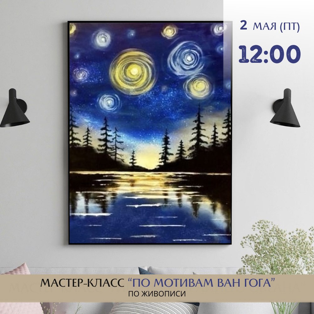 Мастер-класс по живописи «По мотивам Ван Гога» 2 мая в 12:00 в школе рисования «АртЛаб».