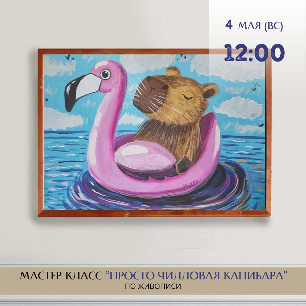 Мастер-класс по живописи «Просто чилловая капибара» 4 мая в 12:00 в школе рисования «АртЛаб».