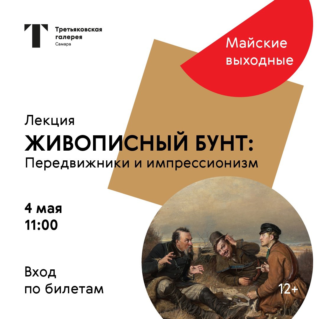 Лекция «Живописный бунт: Передвижники и импрессионизм» 4 мая в 11:00 в Третьяковской галерее в Самаре. 12+