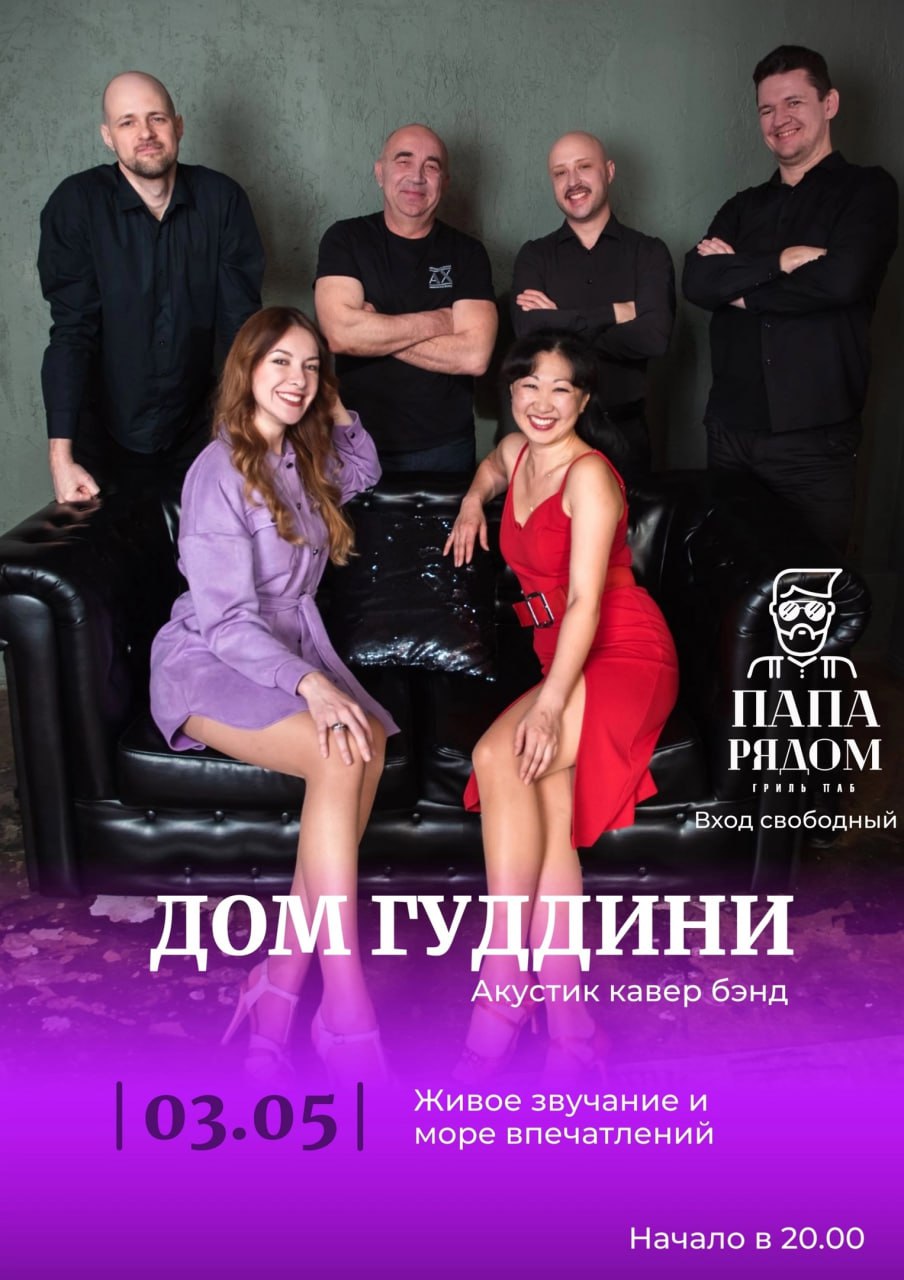 Акустик кавер бэнд «Дом Гуддини» 3 мая в 20:00 в баре «Папа Рядом».